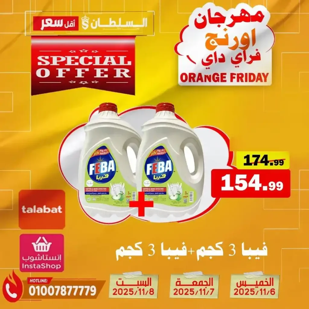 مهرجان Orange Friday في هايبر السلطان | خصومات حتى 50% على كل الأقسام من 6 إلى 8 نوفمبر 2025 29 مهرجان Orange Friday في هايبر السلطان | خصومات حتى 50% على كل الأقسام من 6 إلى 8 نوفمبر 2025