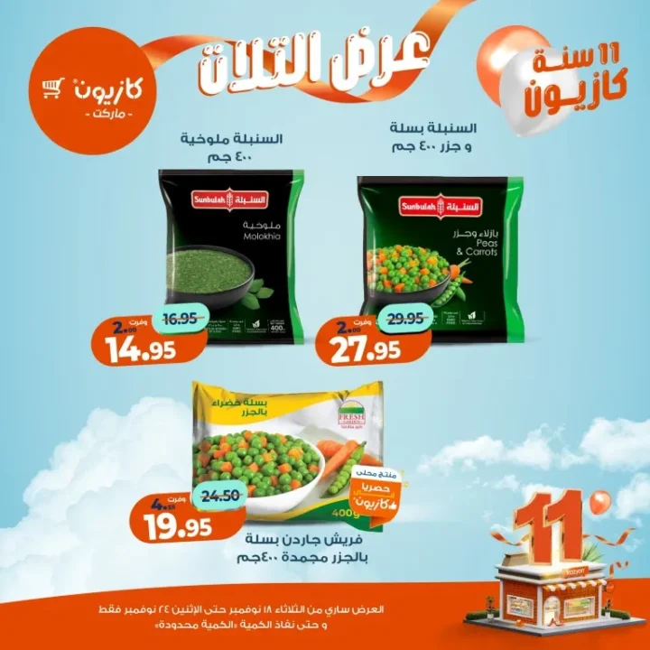 عروض كازيون ماركت الأسبوعية – 🛒 بطل التوفير من 18 إلى 24 نوفمبر 2025 💥 29 عروض كازيون ماركت الأسبوعية – 🛒 بطل التوفير من 18 إلى 24 نوفمبر 2025 💥