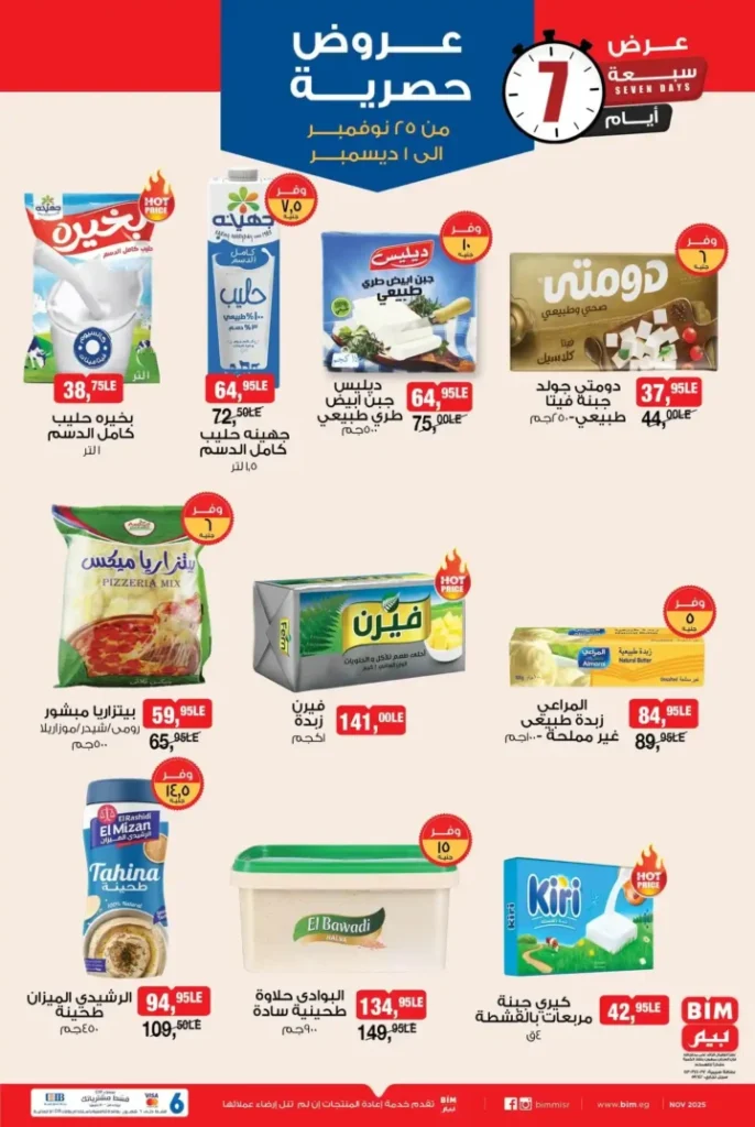 عروض بيم مصر الأسبوعية: خصومات مذهلة على منتجات متنوعة من 25 نوفمبر 3 عروض بيم مصر الأسبوعية