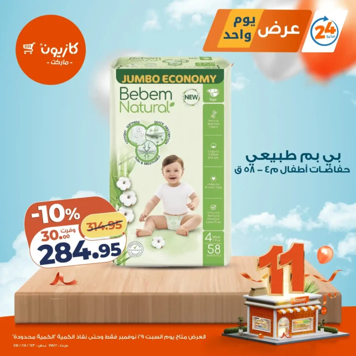 عرض اليوم من كازيون – خصومات ليوم واحد فقط | السبت 29 نوفمبر. 3 عرض اليوم من كازيون