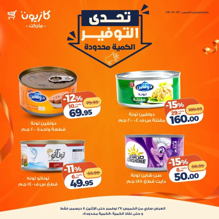 عروض كازيون 2025.. تخفيضات ضخمة وتحدي