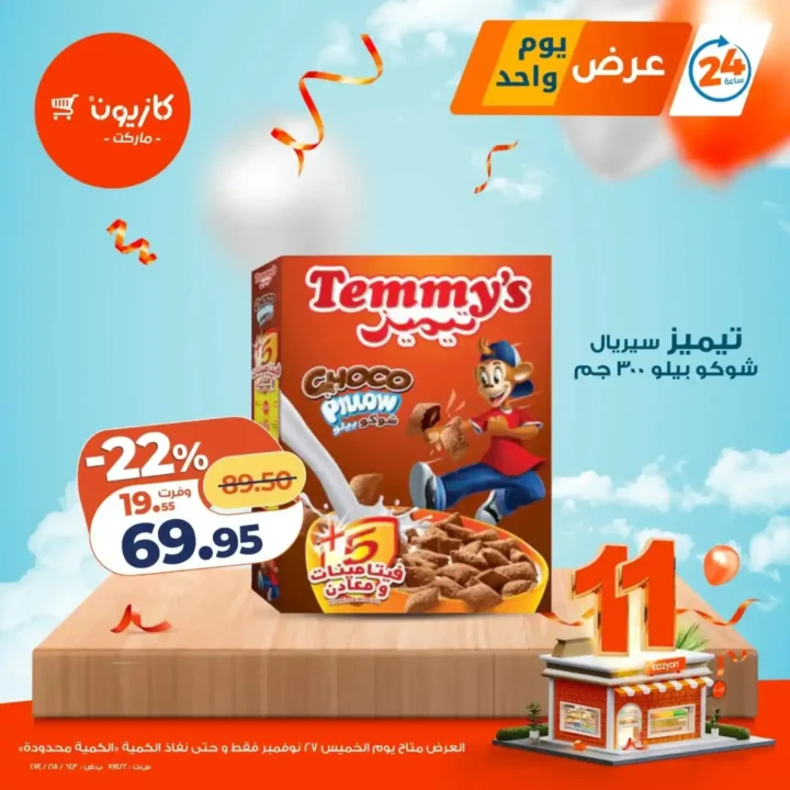 3 عرـوض مصر عروض كازيون 74 12