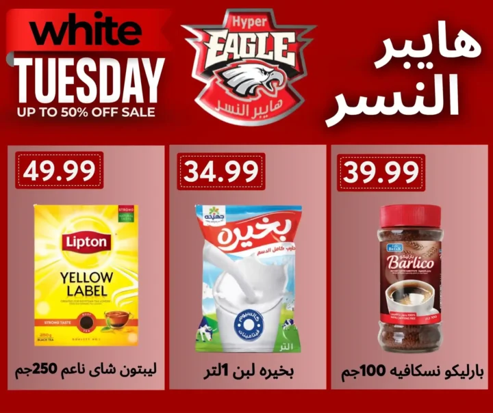 عروض هايبر النسر خصومات قوية لفترة محدودة