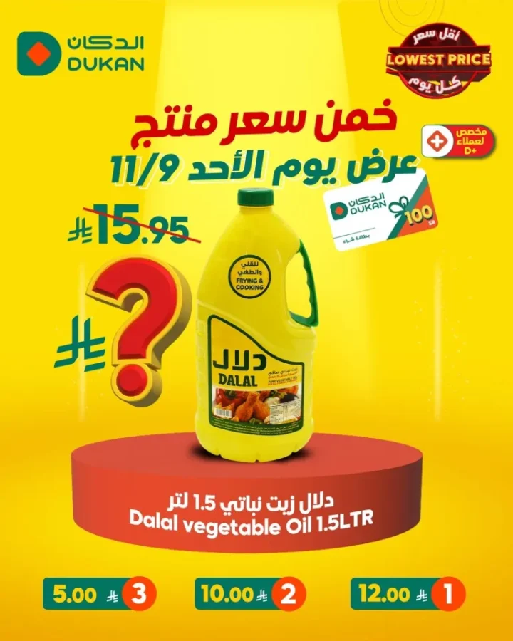 عروض الدكان Dukan السعودية في نوفمبر 2025 | 🛒 تخفيضات نارية وتحديات بجوائز نقدية 🎁🔥 3 عروض الدكان Dukan السعودية في نوفمبر 2025 | 🛒 تخفيضات نارية وتحديات بجوائز نقدية 🎁🔥