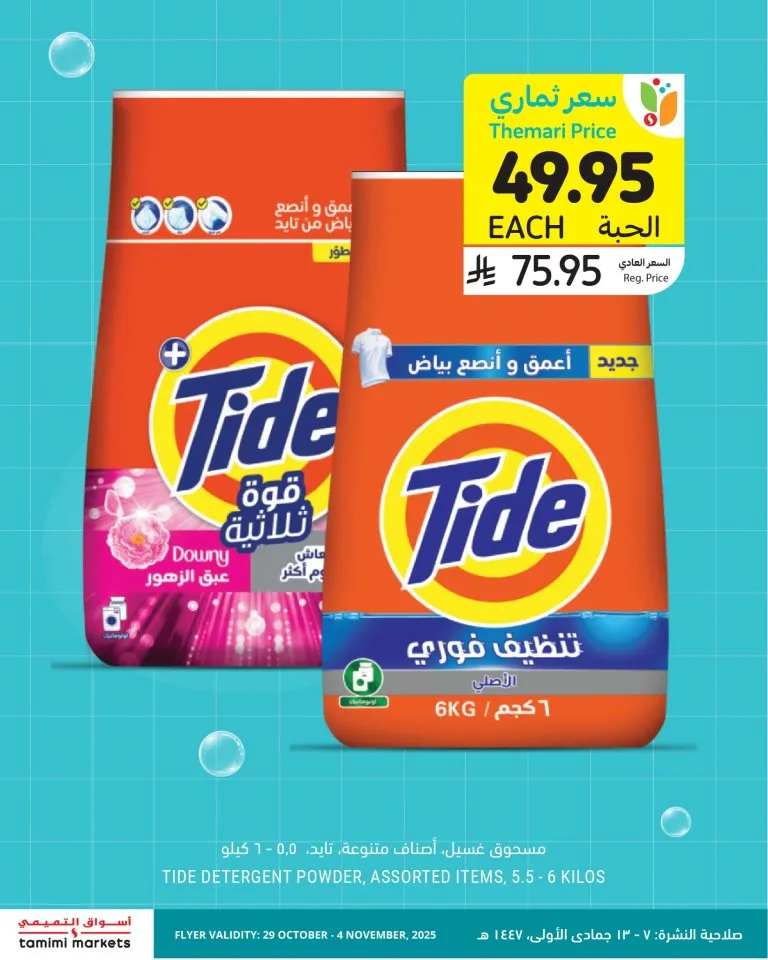 عروض أسواق التميمي السعودية نوفمبر 2025 | حملة أنظف وأوفر – خصومات حتى 60% على منتجات التنظيف 3 عروض أسواق التميمي السعودية نوفمبر 2025 | حملة أنظف وأوفر – خصومات حتى 60% على منتجات التنظيف