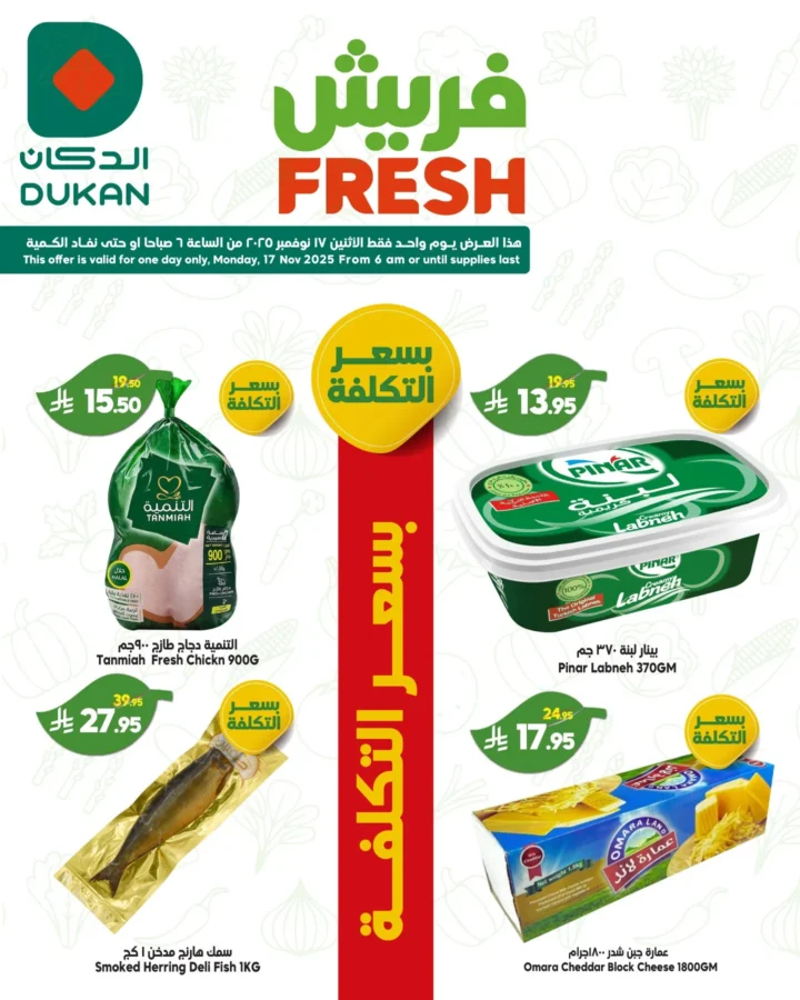عروض الدكان الاثنين الفريش 17 نوفمبر 2025 – أسعار بسعر التكلفة وعروض 1+1 على الخضار والفواكه واللحوم 3 عروض الدكان الاثنين الفريش 17 نوفمبر 2025 – أسعار بسعر التكلفة وعروض 1+1 على الخضار والفواكه واللحوم