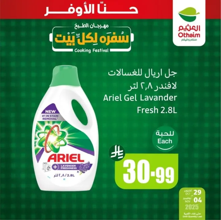 عروض أسواق عبدالله العثيم السعودية نوفمبر 2025 | مهرجان "سفرة لكل بيت" – خصومات مذهلة على منتجات العناية والغسيل والمنظفات 3 عروض أسواق عبدالله العثيم السعودية نوفمبر 2025 | مهرجان "سفرة لكل بيت" – خصومات مذهلة على منتجات العناية والغسيل والمنظفات