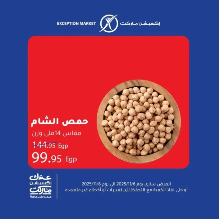عروض اكسبشن ماركت Exception Market من 6 إلى 8 نوفمبر 2025 | 🛒 تخفيضات حقيقية على السلع الأساسية 5 عروض اكسبشن ماركت Exception Market من 6 إلى 8 نوفمبر 2025 | 🛒 تخفيضات حقيقية على السلع الأساسية