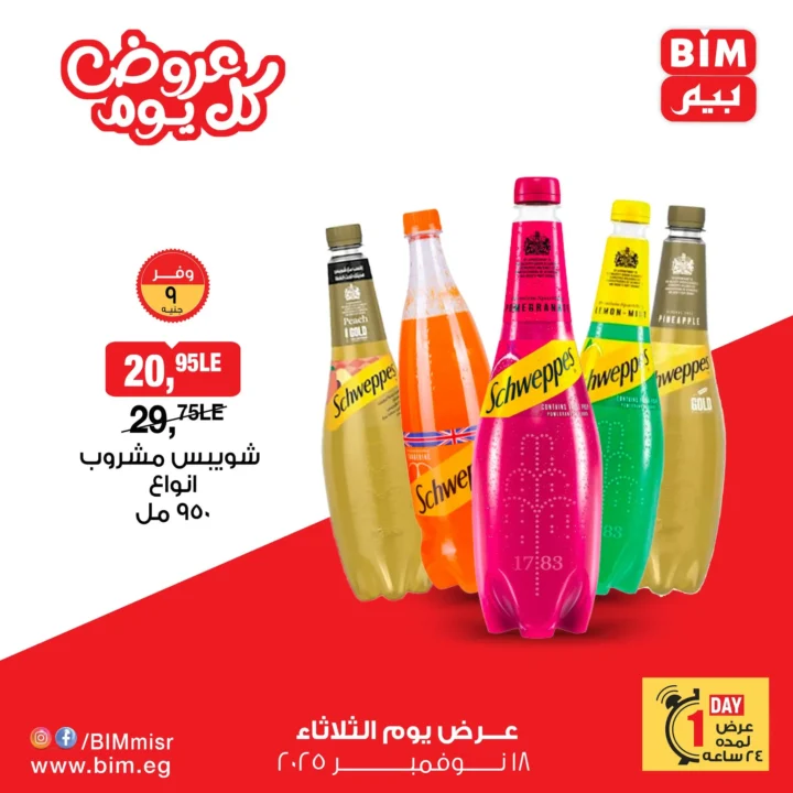 عرض بيم مصر ليوم الثلاثاء 18 نوفمبر 2025 – 🛍️ خصومات اليوم الواحد على الدجاج واللانشون والمشروبات 3 عرض بيم مصر ليوم الثلاثاء 18 نوفمبر 2025 – 🛍️ خصومات اليوم الواحد على الدجاج واللانشون والمشروبات