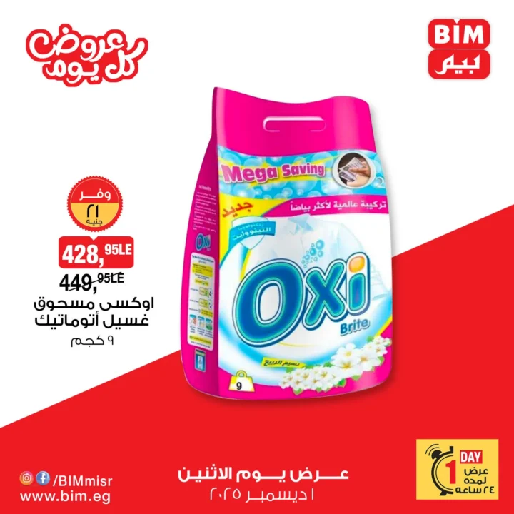 عرض اليوم الواحد من بيم يوم الاثنين ١ ديسمبر ٢٠٢٥ – 💥 خصومات كبيرة على مساحيق الغسيل