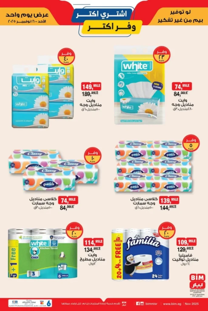 عروض بيم مصر يوم الأحد 16 نوفمبر 2025 | 🔥 وفر أكتر مع عروض اليوم فقط 3 عروض بيم مصر يوم الأحد 16 نوفمبر 2025 | 🔥 وفر أكتر مع عروض اليوم فقط