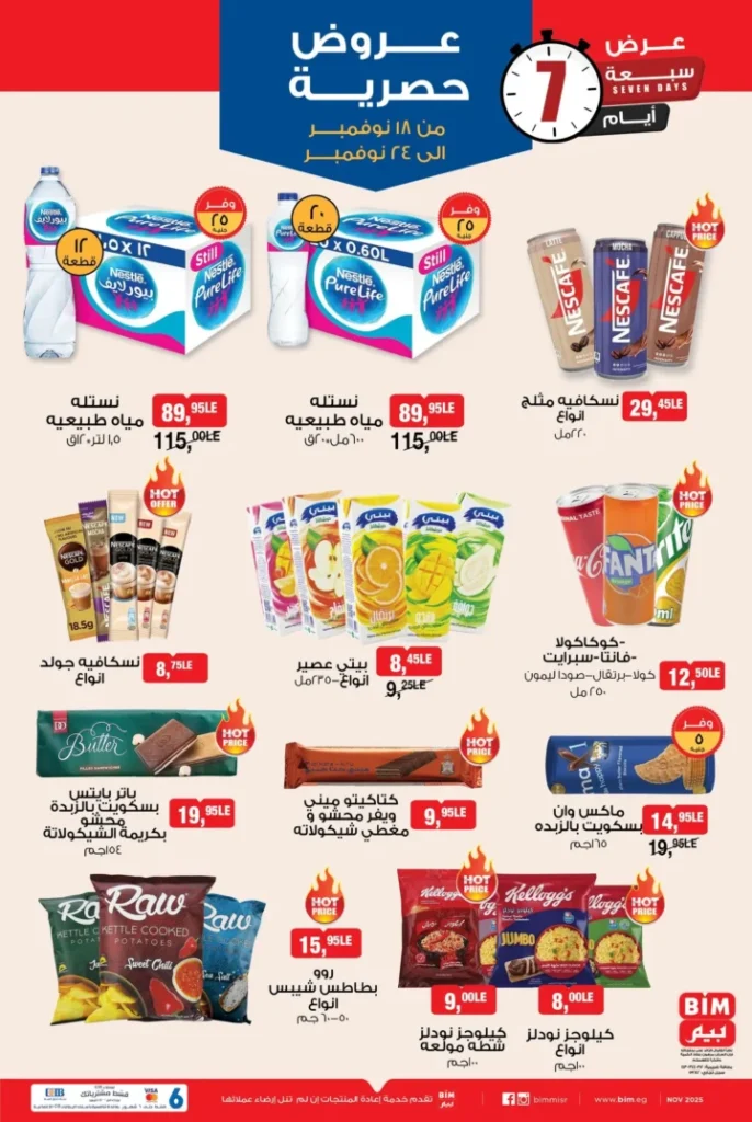 عروض بيم مصر من 18 إلى 24 نوفمبر 2025 – خصومات رهيبة على الأغذية والأدوات المنزلية 🛒🔥 3 عروض بيم مصر من 18 إلى 24 نوفمبر 2025 – خصومات رهيبة على الأغذية والأدوات المنزلية 🛒🔥