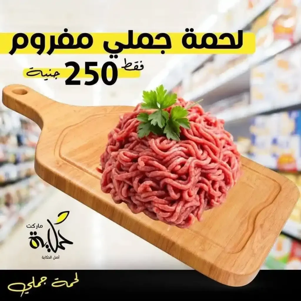 عروض أسواق حكاية اليوم على اللحوم البلدي بأسعار لا تفوت نوفمبر 2025 3 عروض أسواق حكاية اليوم على اللحوم البلدي