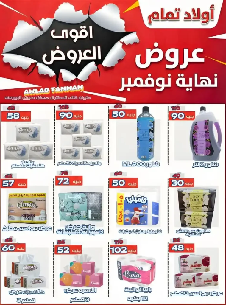 عروض أولاد تمام 