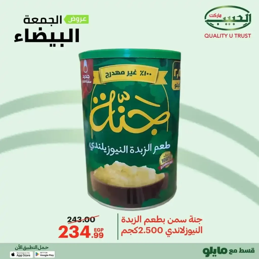 عروض الجمعة البيضاء من الحبيب ماركت – وفر أكتر واشترى بذكاء 🔥🛒 26 عروض الجمعة البيضاء من الحبيب ماركت