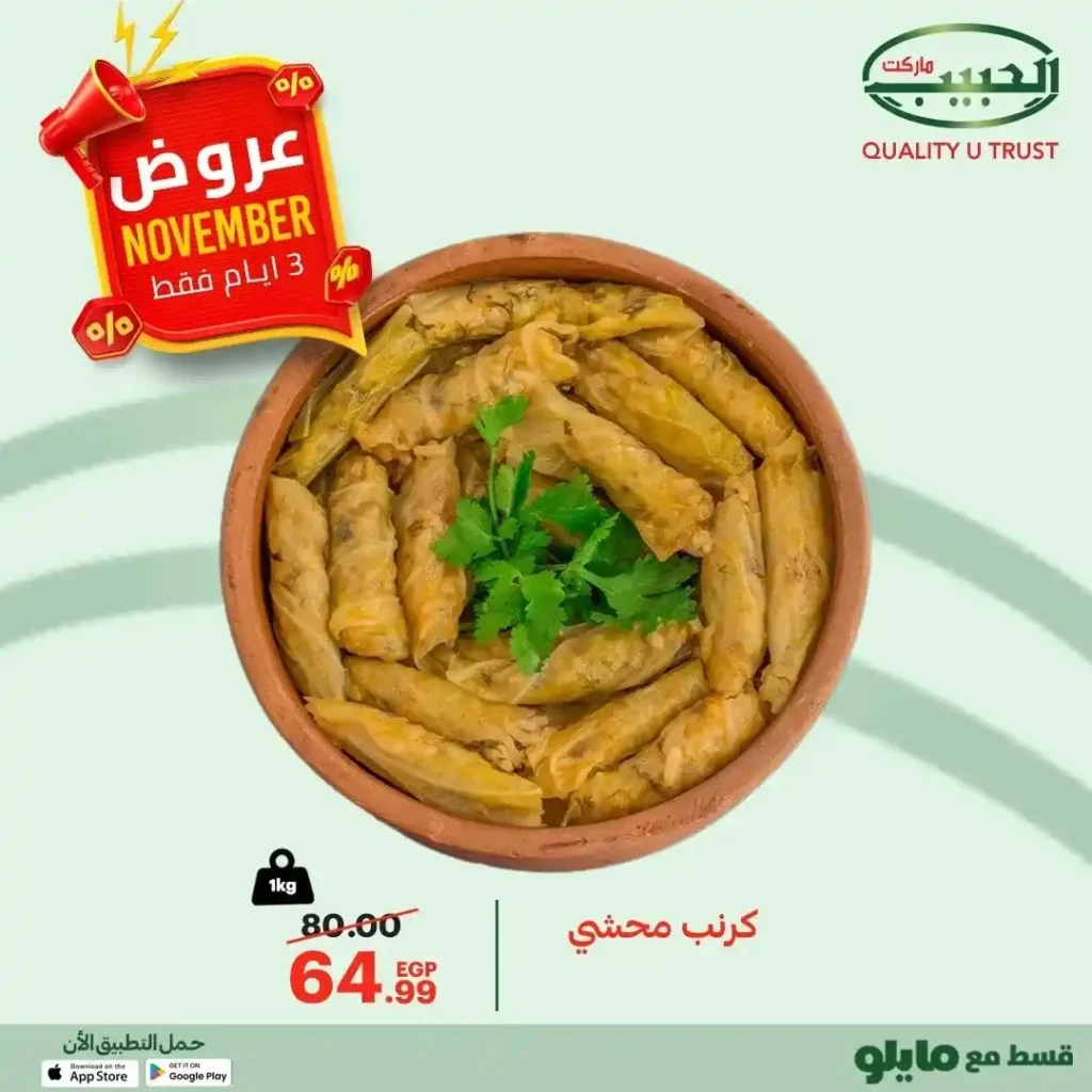 عروض الحبيب ماركت 2025 – تخفيضات قوية لمدة 3 أيام فقط على أشهى الأكلات البيتية 3 عروض الحبيب ماركت 2025