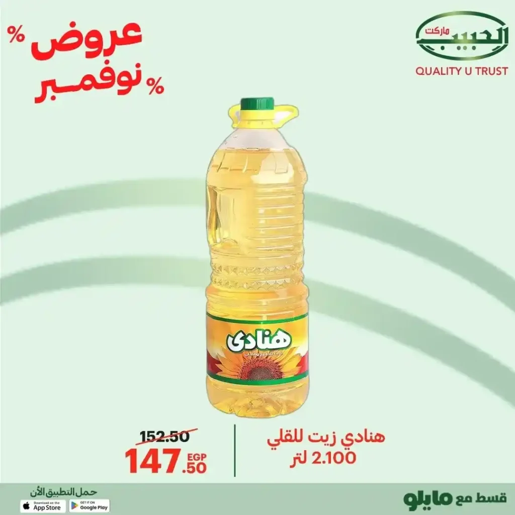 عروض الحبيب ماركت نوفمبر 2025