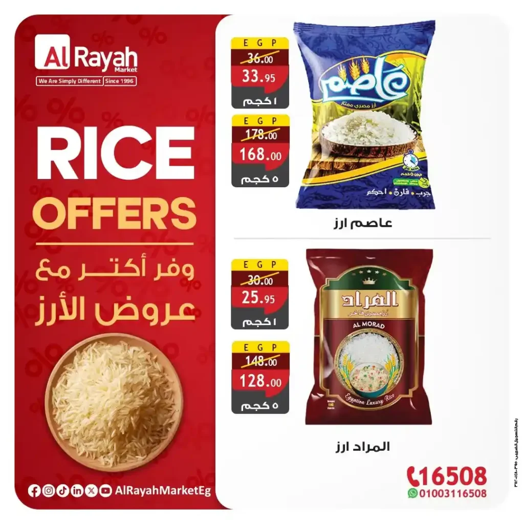 وفر أكتر مع عروض الأرز من Al Rayah Market