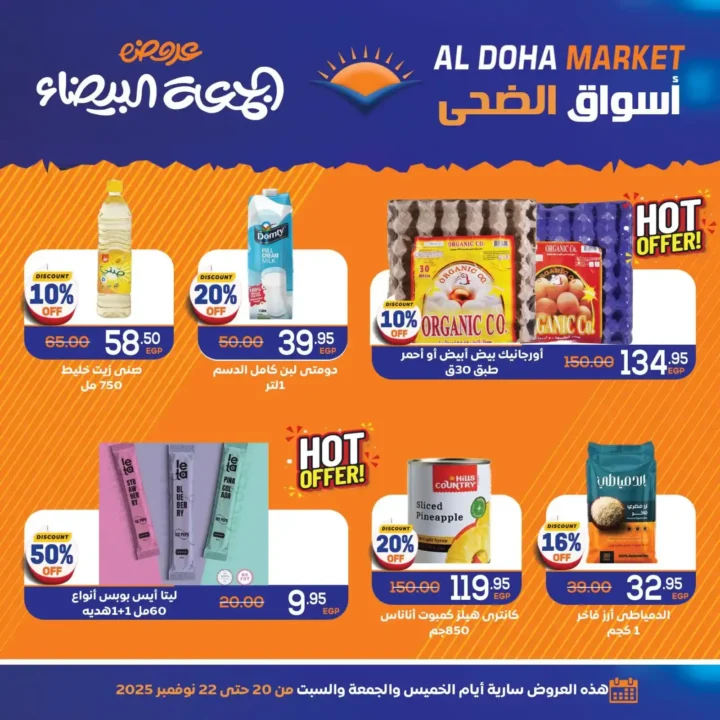 عروض الضحى ماركت تخفيضات لحد 60% على كل احتياجات البيت