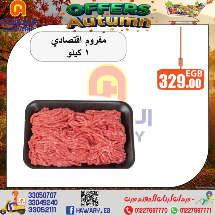 اقوى عروض الهواري 2025 على اللحوم الطازجة بأسعار منافسة .. تخفيضات مميزة لفترة محدودة 3 اقوى عروض الهواري على اللحوم الطازجة بأسعار منافسة .. تخفيضات مميزة لفترة محدودة