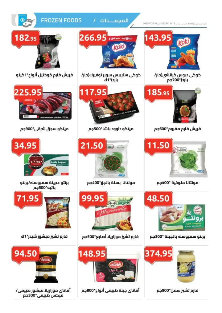 أقوى عروض الهواري على الجبن واللحوم والبقالة – أسعار لا تقارن حتى ديسمبر 2025 3 أقوى عروض الهواري على الجبن واللحوم والبقالة