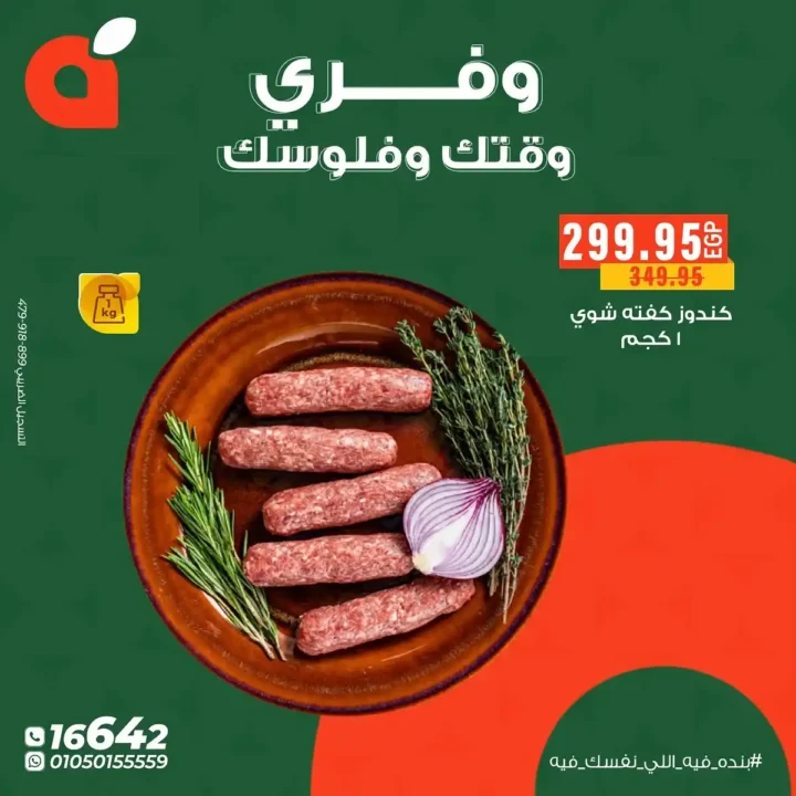 عروض بنده مصر على اللحوم والدواجن الجاهزة 