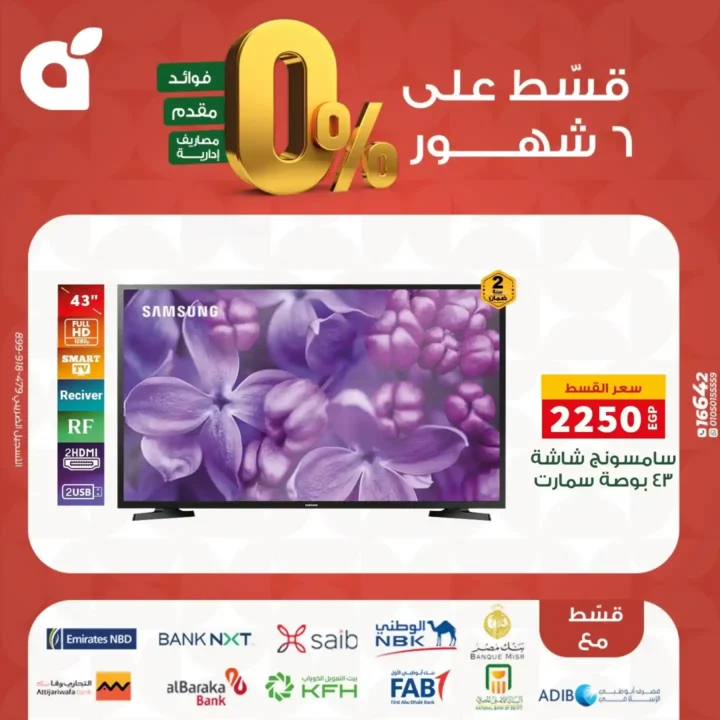 عروض بنده مصر بتقسيط 0% حتى 6 شهور – اقوى تخفيضات على الشاشات والاجهزة المنزلية نوفمبر 2025 3 عروض بنده مصر بتقسيط 0% حتى 6 شهور