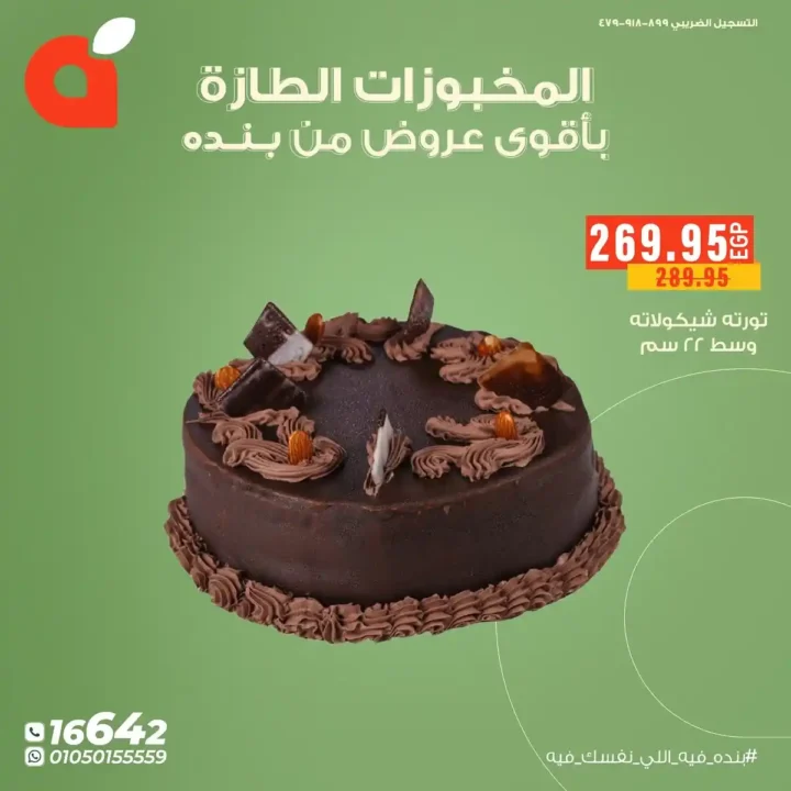 عروض بنده مصر على المخبوزات واللحوم الطازجة 