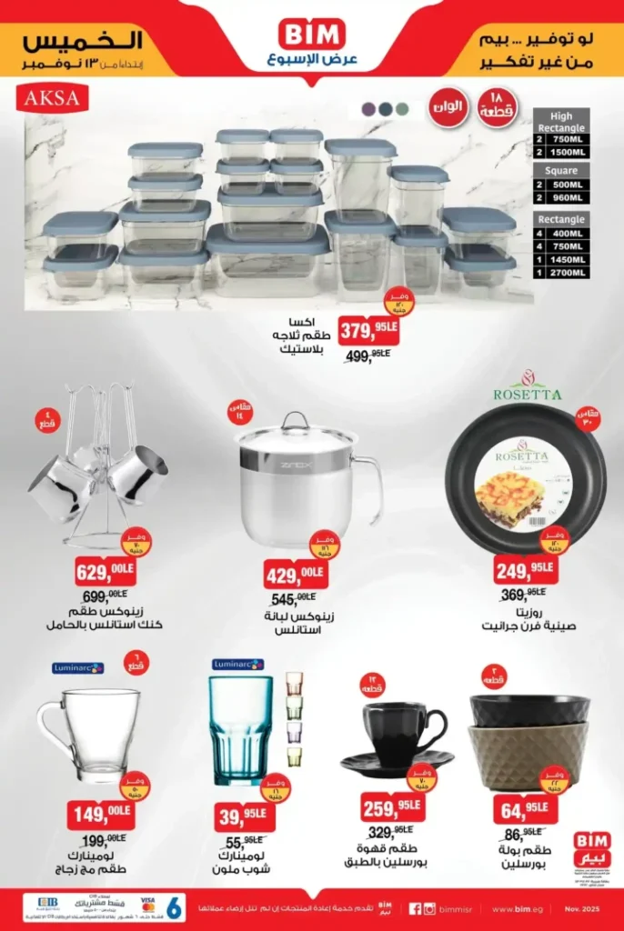 عروض بيم مصر على الأجهزة المنزلية من 13 نوفمبر 2025 | خصومات مذهلة على الشاشات والمكانس والمطابخ 3 خصومات مذهلة على الشاشات والمكانس والمطابخ
