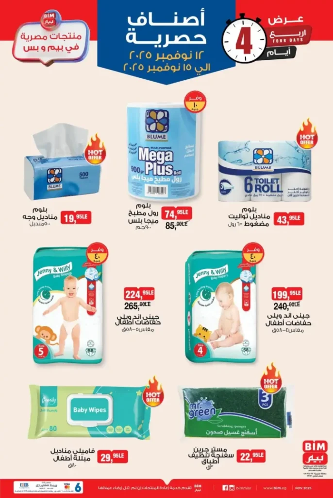 منتجات مصرية بجودة عالمية وأسعار خيالية من 12 حتى 15 نوفمبر 2025