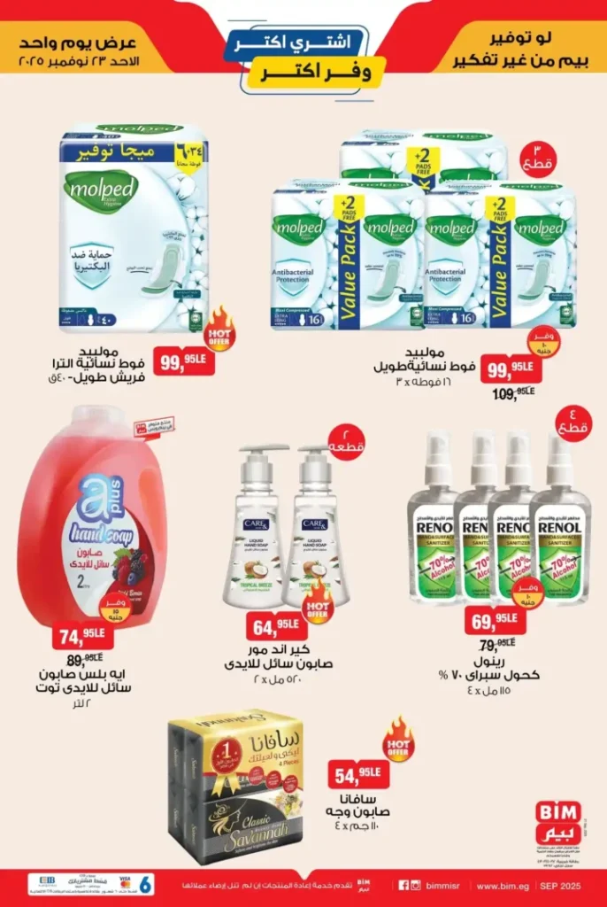 عروض بيم مصر اليوم الأحد 