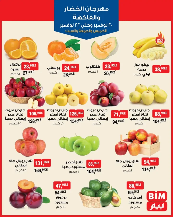 عروض بيم مصر على الخضار والفاكهة – أفضل أسعار نهاية الأسبوع 2025 2 عروض بيم مصر على الخضار والفاكهة