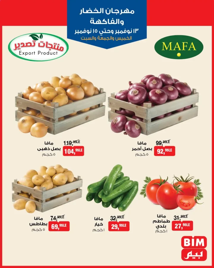 عرض بيم مصر على الخضار والفاكهة | مهرجان الطازج من 13 حتى 15 نوفمبر 3 عروض بيم مصر على الخضار والفاكهة