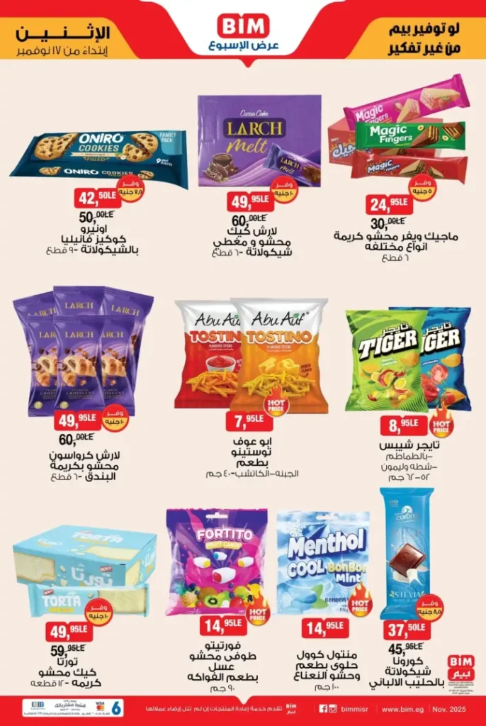 عروض بيم مصر الأسبوعية ابتداء من الاثنين 17 نوفمبر – تخفيضات على الأرز والمكرونة والمنظفات والمناديل والسناكس 3 عروض بيم مصر الأسبوعية ابتداء من الاثنين 17 نوفمبر