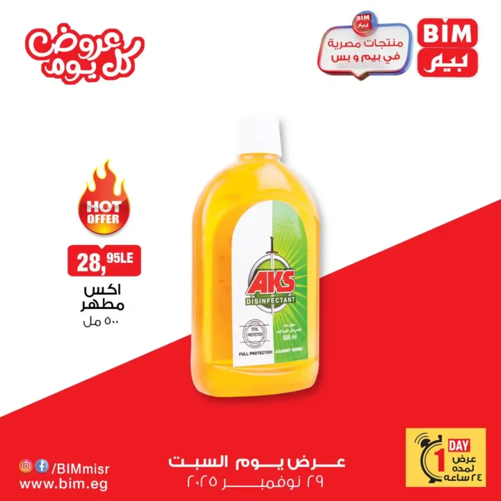 عروض بيم مصر اليوم – السبت 29 نوفمبر | تخفيضات لا تفوتك 3 عروض بيم مصر اليوم | تخفيضات لا تفوتك