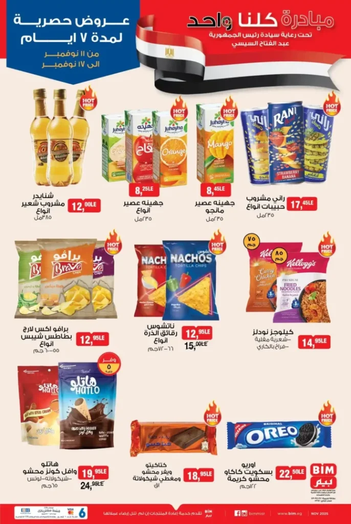 عروض بيم مصر الأسبوعية 