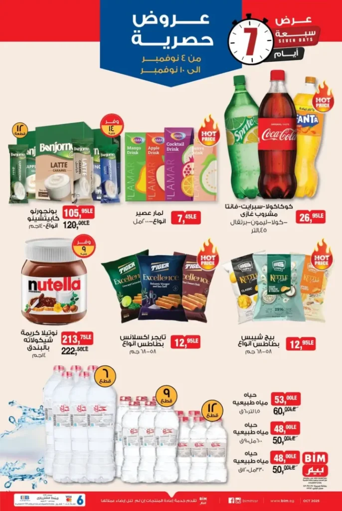 عروض بيم مصر الأسبوعية ابتداءً من 4 نوفمبر 2025 | أوفر الأسعار على كل احتياجاتك 5 عروض بيم مصر أوفر الأسعار على كل احتياجاتك