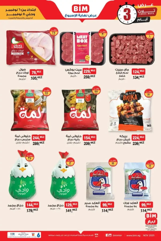 عروض بيم مصر من 6 إلى 8 نوفمبر 2025 | تخفيضات نهاية الأسبوع على الخضار والفاكهة واللحوم والآيس كريم 6 عروض بيم مصر من 6 إلى 8 نوفمبر 2025 | تخفيضات نهاية الأسبوع على الخضار والفاكهة واللحوم والآيس كريم