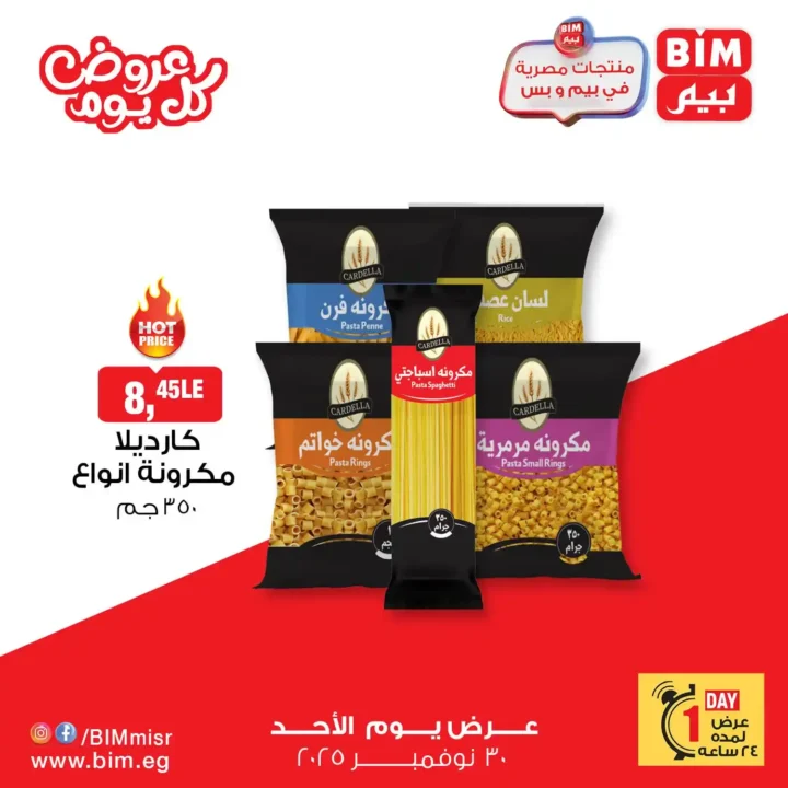 عروض بيم مصر 30 نوفمبر 2025 | خصومات يوم الأحد على منتجات حصرية 3 عروض بيم مصر 30 نوفمبر 2025