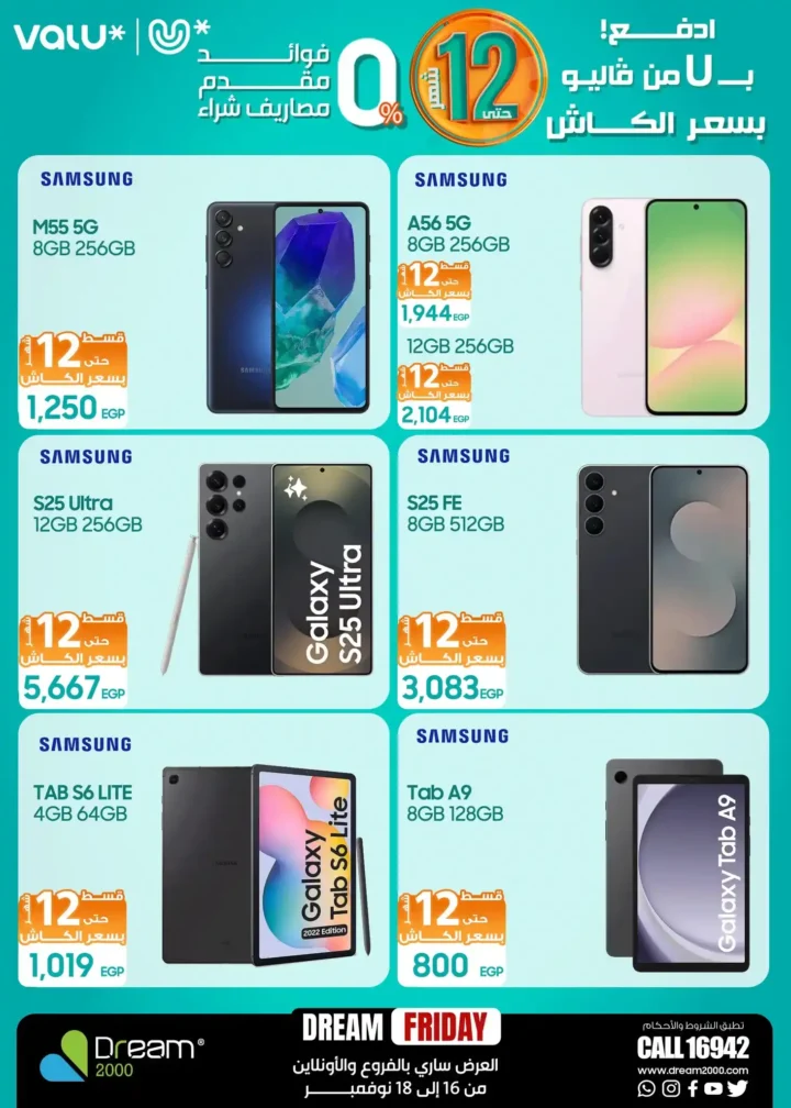 عروض دريم 2000 Dream Friday على الموبايلات 2025 بأسعار خرافية وتقسيط حتى 12 شهر بسعر الكاش