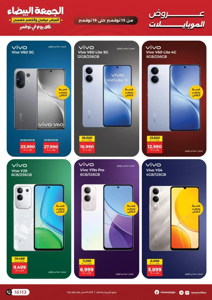 اقوى عروض رنين في الجمعة البيضاء على الموبايلات والالكترونيات باسعار لا تتفوت من 13 نوفمبر حتى 19 نوفمبر2025 3 اقوى عروض رنين في الجمعة البيضاء على الموبايلات والالكترونيات من 13 نوفمبر حتى 19 نوفمبر2025