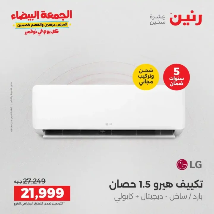 عروض رنين الجمعة البيضاء18 و 19 نوفمبر 2025 على الأجهزة الكهربائية والموبايلات بأسعار لا تقارن 3 عروض رنين الجمعة البيضاء نوفمبر 2025