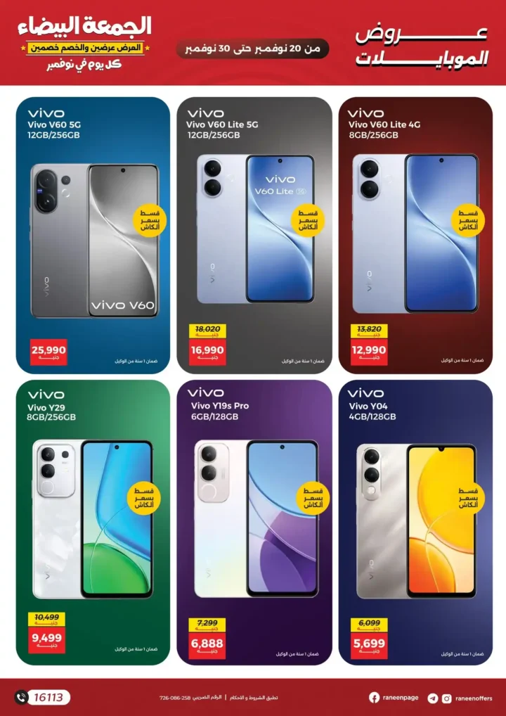 عروض رنين للجمعة البيضاء على الموبايلات والإلكترونيات