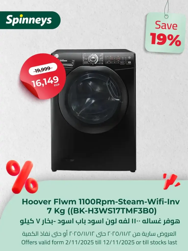 عروض سبينيس مصر لشهر نوفمبر 2025 
