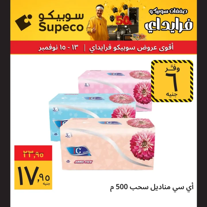 عروض سوبيكو من 13 إلى 15 نوفمبر 