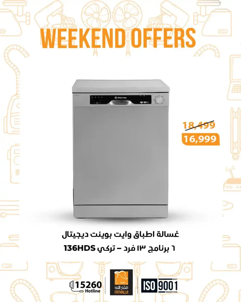 عروض فتح الله ماركت على الأجهزة الكهربائية والمنظفات | تخفيضات نهاية الأسبوع 13 – 15 نوفمبر 3 عروض فتح الله ماركت على الأجهزة الكهربائية والمنظفات