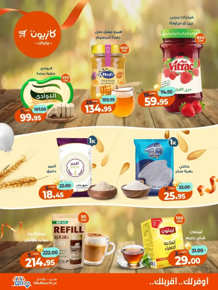 عروض كازيون ماركت من 4 حتى 10 نوفمبر 2025 | احتفل بخصومات الذكرى الـ11 لأوفر الأسعار 3 عروض كازيون ماركت من 4 حتى 10 نوفمبر 2025