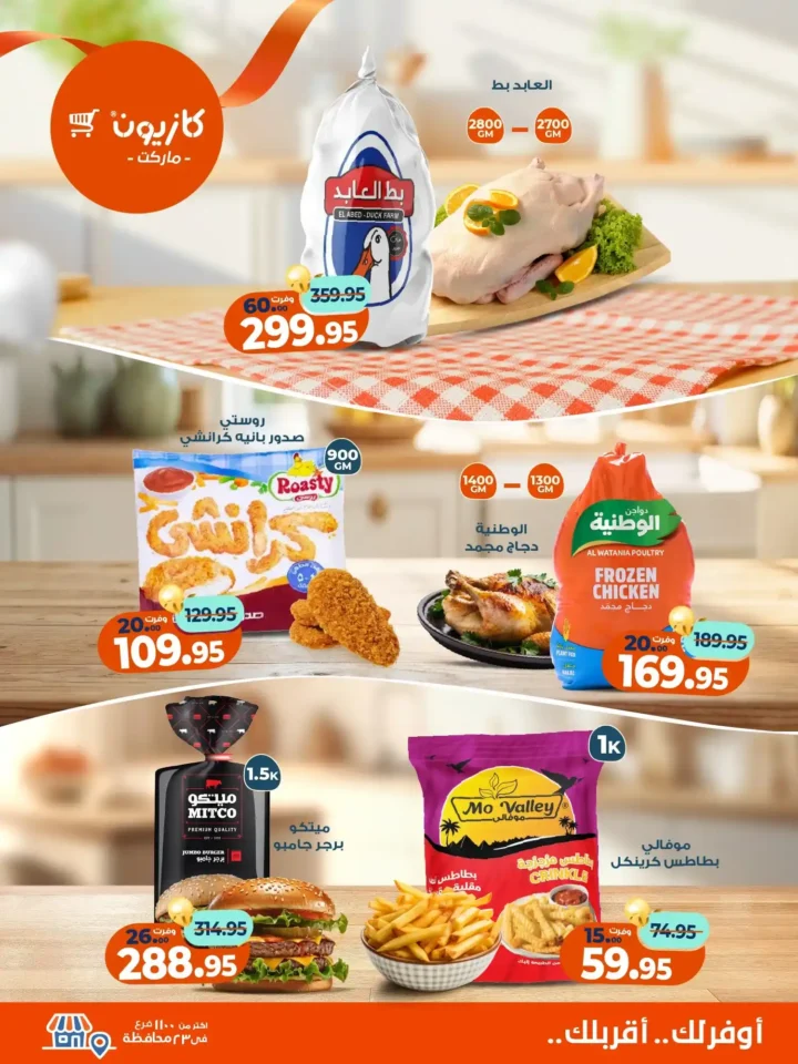 عروض كازيون ماركت من 11 إلى 17 نوفمبر 2025 