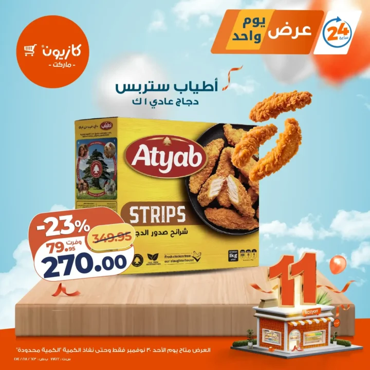 عروض كازيون اليوم الاحد 30 نوفمبر | إلحق العرض قبل نفاد الكمية