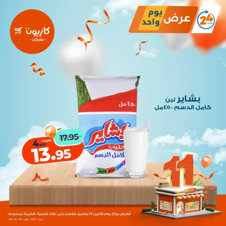 عروض كازيون الاثنين 17 نوفمبر على السلع الاساسية – تخفيضات قوية ليوم واحد فقط 3 عروض كازيون الاثنين 17 نوفمبر ليوم واحد فقط